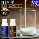 【ふるさと納税】【12回定期便】阿蘇の雫 牛乳 ミルクコーヒー 200ml×各4本 セット 合計96本 合計1.6L×12回 ミルク コーヒー 生乳100％使用 乳飲料 ドリンク 飲み物 ボトル 定期便 熊本県産 国産 冷蔵 送料無料