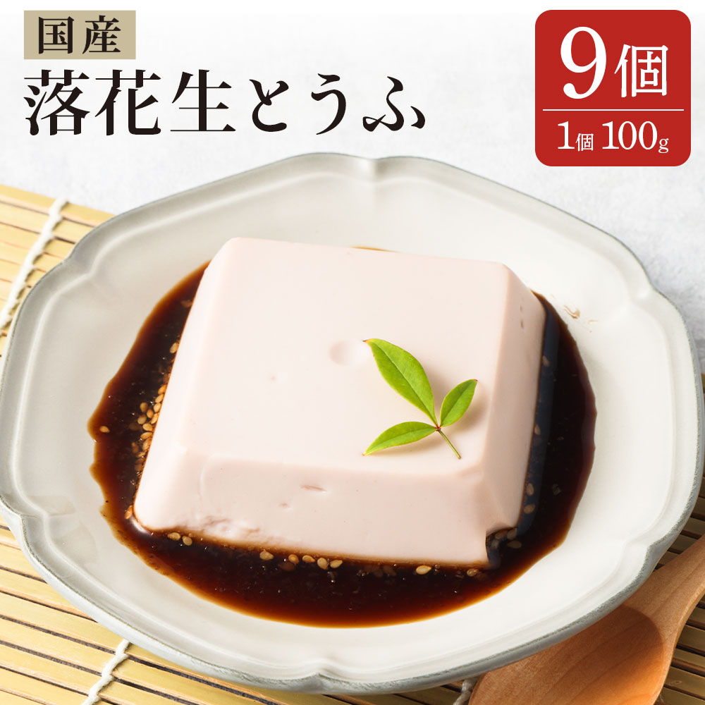 【ふるさと納税】地元ブランド 落花生とうふ 詰め合わせ 100g×9個 たれ付き 豆腐 とうふ ピーナッツ おつまみ おやつ 食品 手作り 国産..