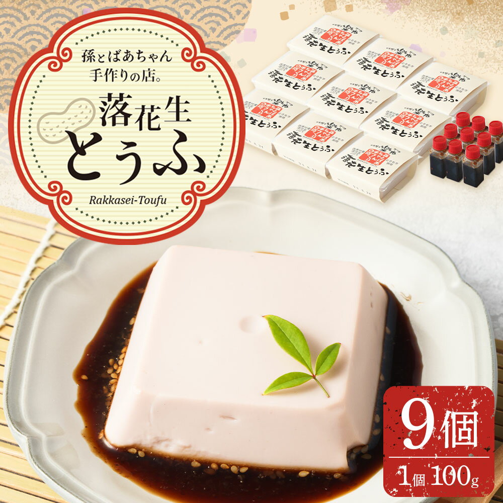 【ふるさと納税】地元ブランド 落花生とうふ 詰め合わせ 100g×9個 たれ付き 豆腐 とうふ ピーナッツ おつまみ おやつ 食品 手作り 国産 送料無料