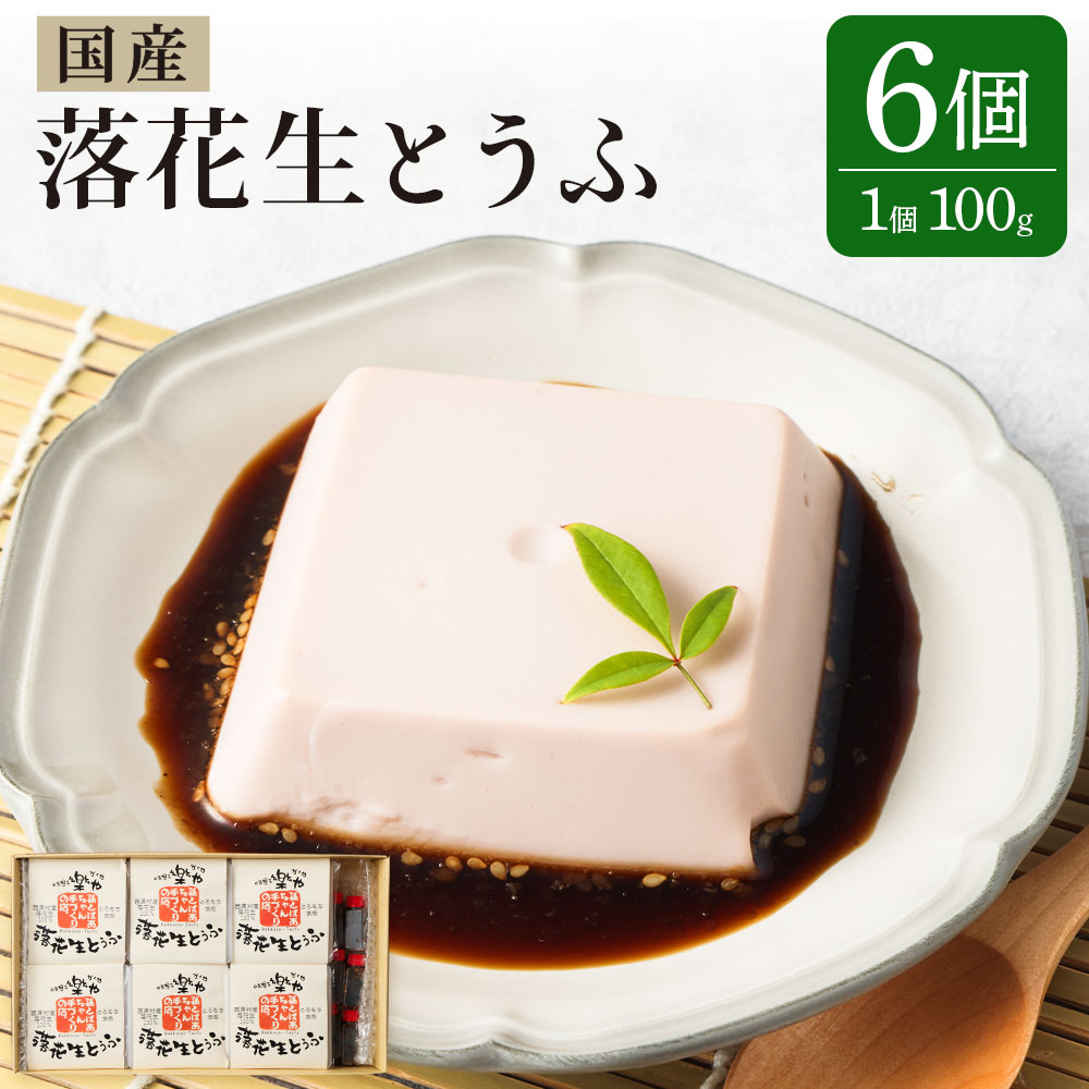 【ふるさと納税】地元ブランド 落花生とうふ 詰め合わせ 100g×6個 たれ付き 豆腐 とうふ ピーナッツ おつまみ おやつ 食品 手作り 国産 送料無料