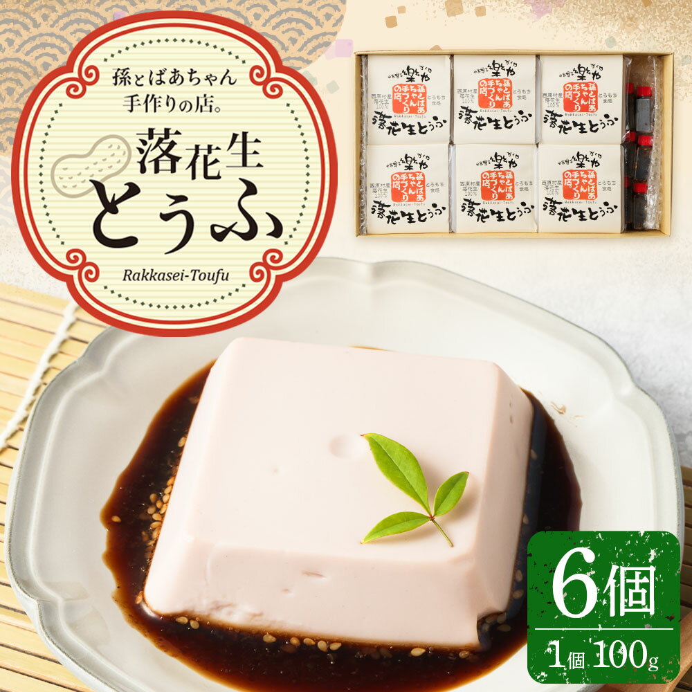 【ふるさと納税】地元ブランド 落花生とうふ 詰め合わせ 100g×6個 たれ付き 豆腐 とうふ ピーナッツ おつまみ おやつ 食品 手作り 国産 送料無料