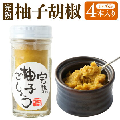 柚子胡椒 4本入り 60g×4本 柚子 完熟 ゆず 胡椒 こしょう 調味料 減塩 自家製 熊本県産 国産 送料無料