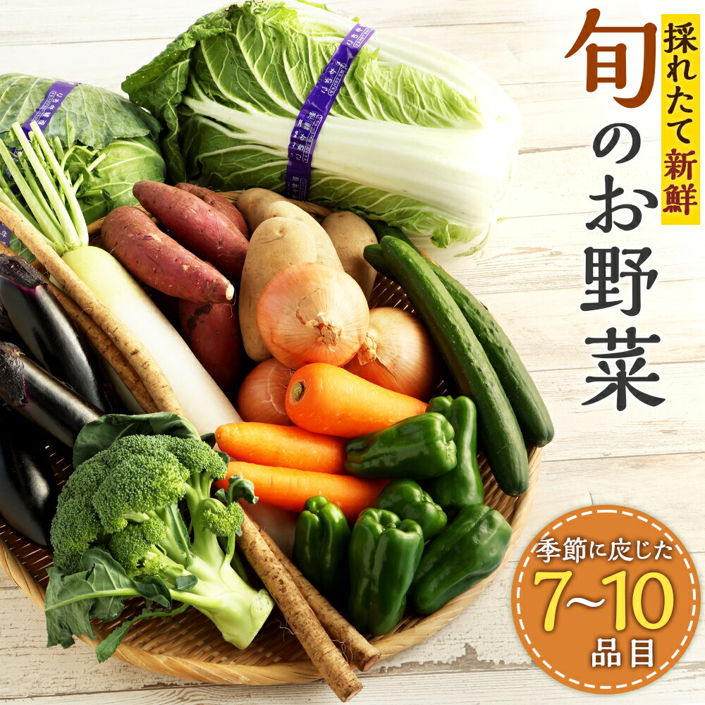 3位! 口コミ数「0件」評価「0」生産者応援採れたて新鮮 旬のお野菜 詰め合わせセット 季節に応じた7～10品目の野菜 さつまいも 人参 ブロッコリー 白菜 じゃがいも ほう･･･ 