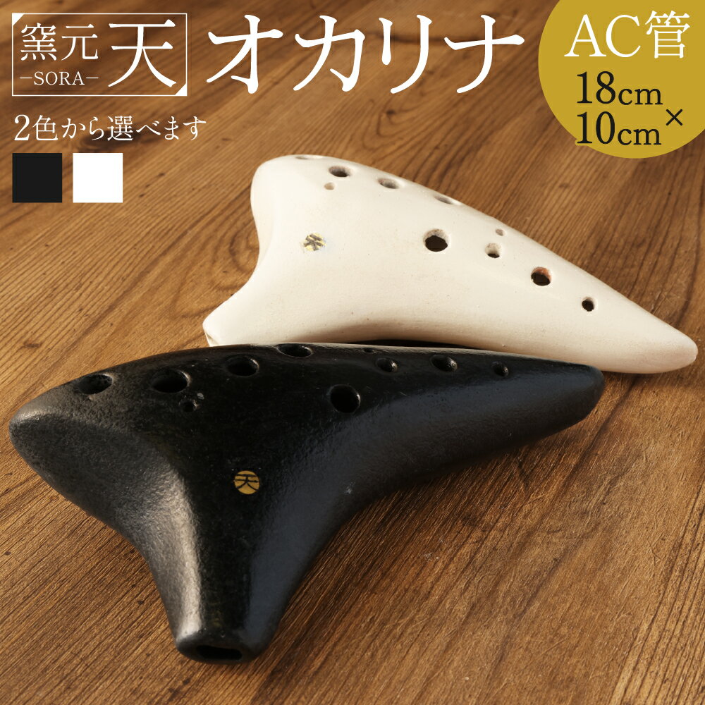 窯元天 SORA オカリナ AC管 18cm×10cm 選べる 2色 黒 白 アルトC管 土笛 手作り 熊本県 阿蘇 西原村 送料無料