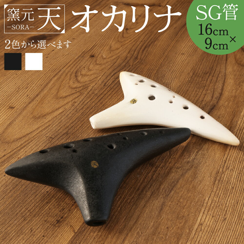 3位! 口コミ数「0件」評価「0」窯元天 SORA オカリナ SG管 16cm×9cm 選べる 2色 黒 白 ソプラノG管 土笛 手作り 熊本県 阿蘇 西原村 送料無料