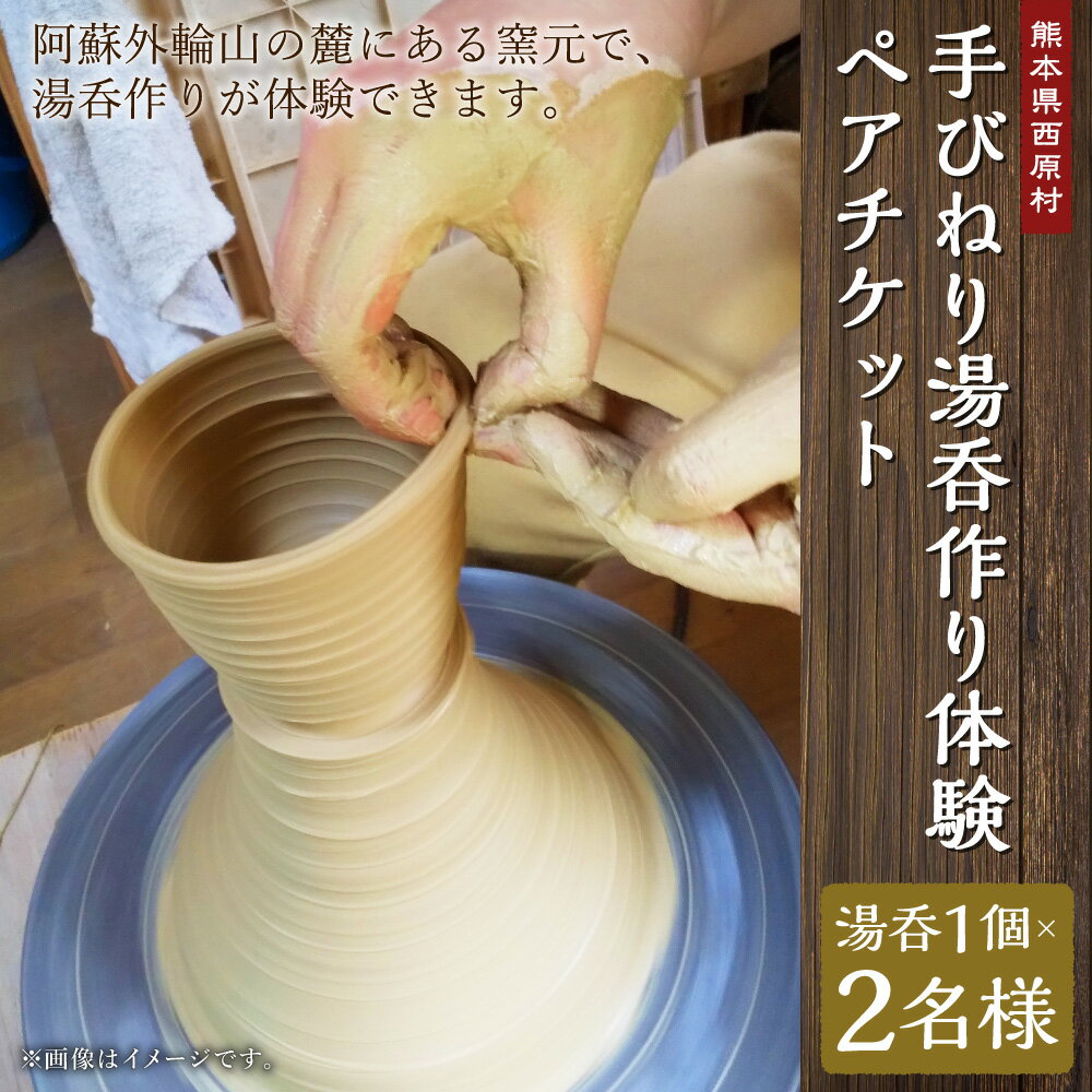 【ふるさと納税】手びねり 湯呑作り体験 ペアチケット 2名様分 湯呑1個×2名様 合計2個 陶芸体験 絵付け 利用券 体験 チケット 湯呑 湯のみ 熊本県 阿蘇 西原村 送料無料