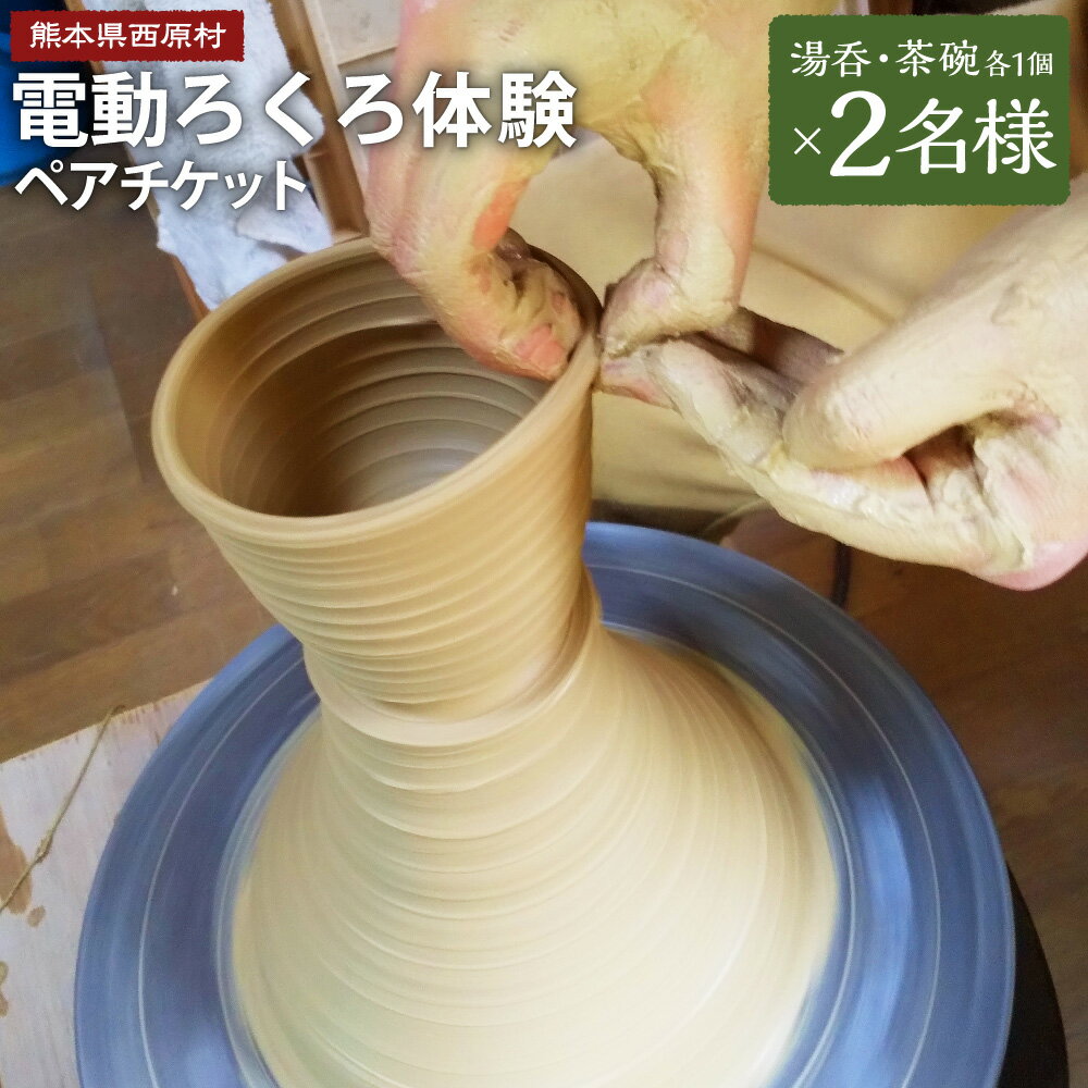 電動ろくろ 湯呑・茶碗作り体験 ペアチケット 2名様分 (湯呑1個・茶碗1個)×2名様 合計4個 (湯呑2個・茶碗2個) 陶芸体験 絵付け 利用券 体験 チケット 湯呑 湯のみ お茶碗 熊本県 阿蘇 西原村 送料無料