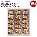 13位! 口コミ数「0件」評価「0」お菓子の香梅 武者がえし 15個入 熊本 銘菓 和菓子 こし餡 お菓子 スイーツ お土産 送料無料