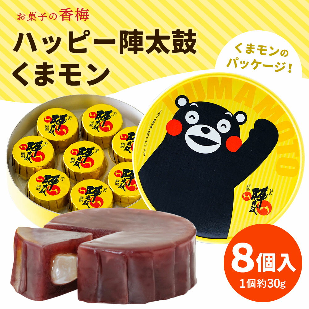 【ふるさと納税】お菓子の香梅 ハッピー陣太鼓くまモン 8個入 熊本 銘菓 和菓子 お菓子 羊羹 スイーツ お土産 あんこ 大納言 小豆 あずき 求肥 送料無料
