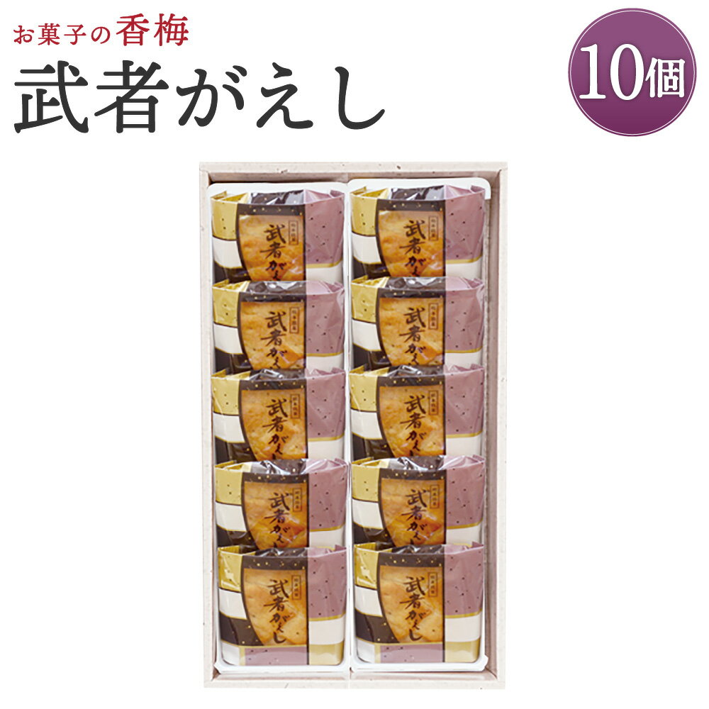 17位! 口コミ数「0件」評価「0」お菓子の香梅 武者がえし 10個入 熊本 銘菓 和菓子 こし餡 お菓子 スイーツ お土産 送料無料