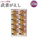 16位! 口コミ数「0件」評価「0」お菓子の香梅 武者がえし 10個入 熊本 銘菓 和菓子 こし餡 お菓子 スイーツ お土産 送料無料