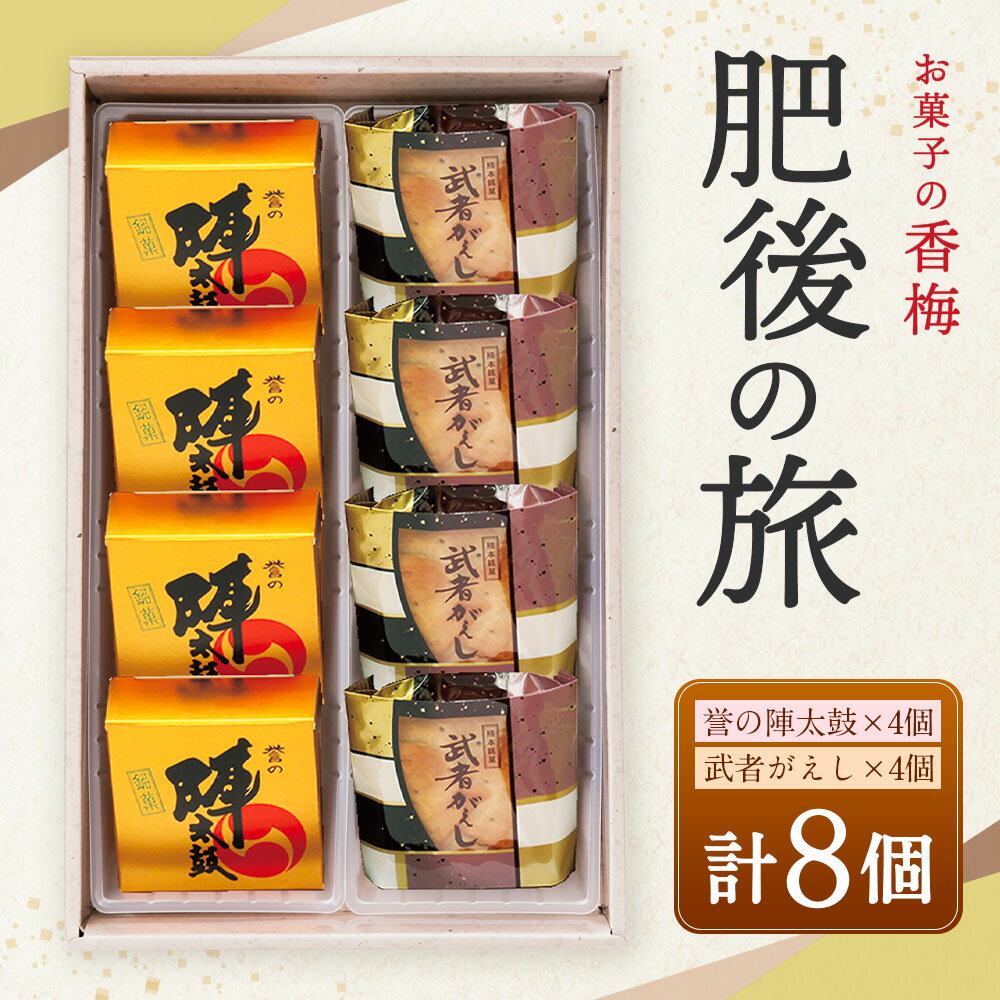 【ふるさと納税】肥後の旅 8個入 誉の陣太鼓 熊本 銘菓 和菓子 お菓子 羊羹 スイーツ お土産 あんこ 大納言 小豆 あずき 求肥 武者がえし こし餡 送料無料