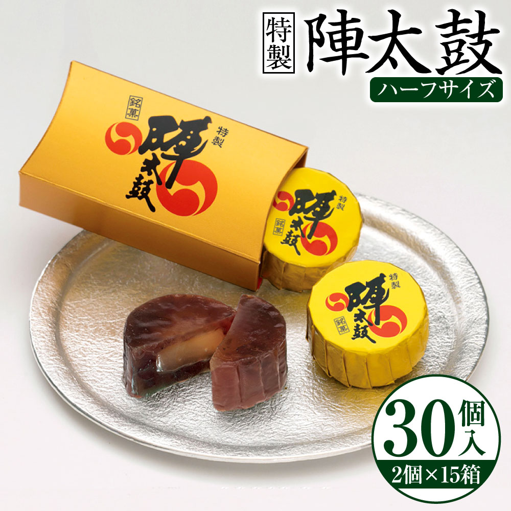 特製陣太鼓 30個入(15箱入) 熊本銘菓 詰め合わせ ハーフサイズ セット スイーツ お菓子 和菓子 羊羹 ようかん 水ようかん 水羊羹 小豆 大納言あずき 常温 お菓子の香梅 九州 熊本県 送料無料