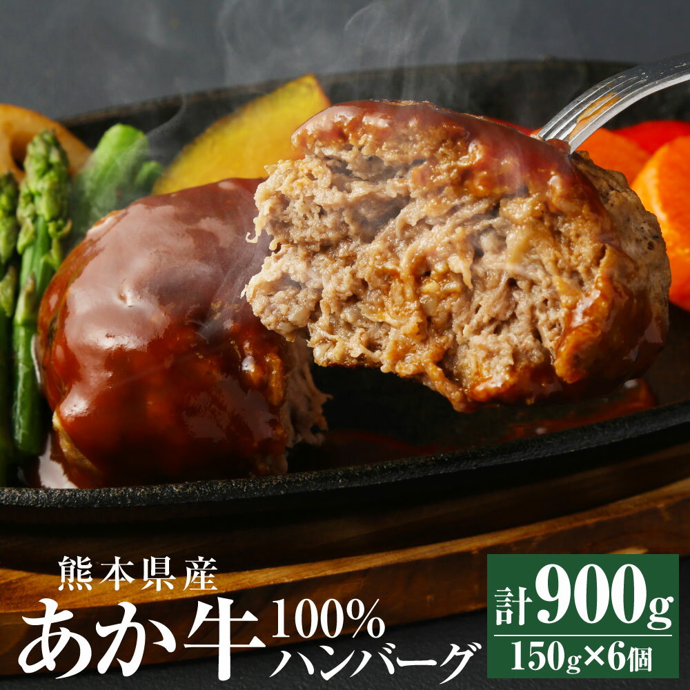 【ふるさと納税】あか牛100% ハンバーグ 150g×6個 合計900g 肉 お肉 牛肉 赤牛 和牛 惣菜 おかず 熊本県 西原村産 冷凍 送料無料