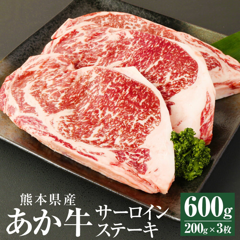 【ふるさと納税】あか牛 サーロイン 合計600g 200g 3枚 肉 お肉 牛肉 赤牛 和牛 ステーキ ステーキ肉 鉄板焼き 熊本県 西原村産 冷凍 送料無料