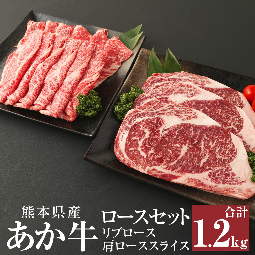 あか牛 ロースセット 合計1.2kg (リブロース200g×3枚・肩ローススライス600g) 詰め合わせ 肉 お肉 牛肉 赤牛 和牛 ロース スライス すき焼き すき焼 ステーキ 鉄板焼 熊本県 西原村産 冷凍 送料無料