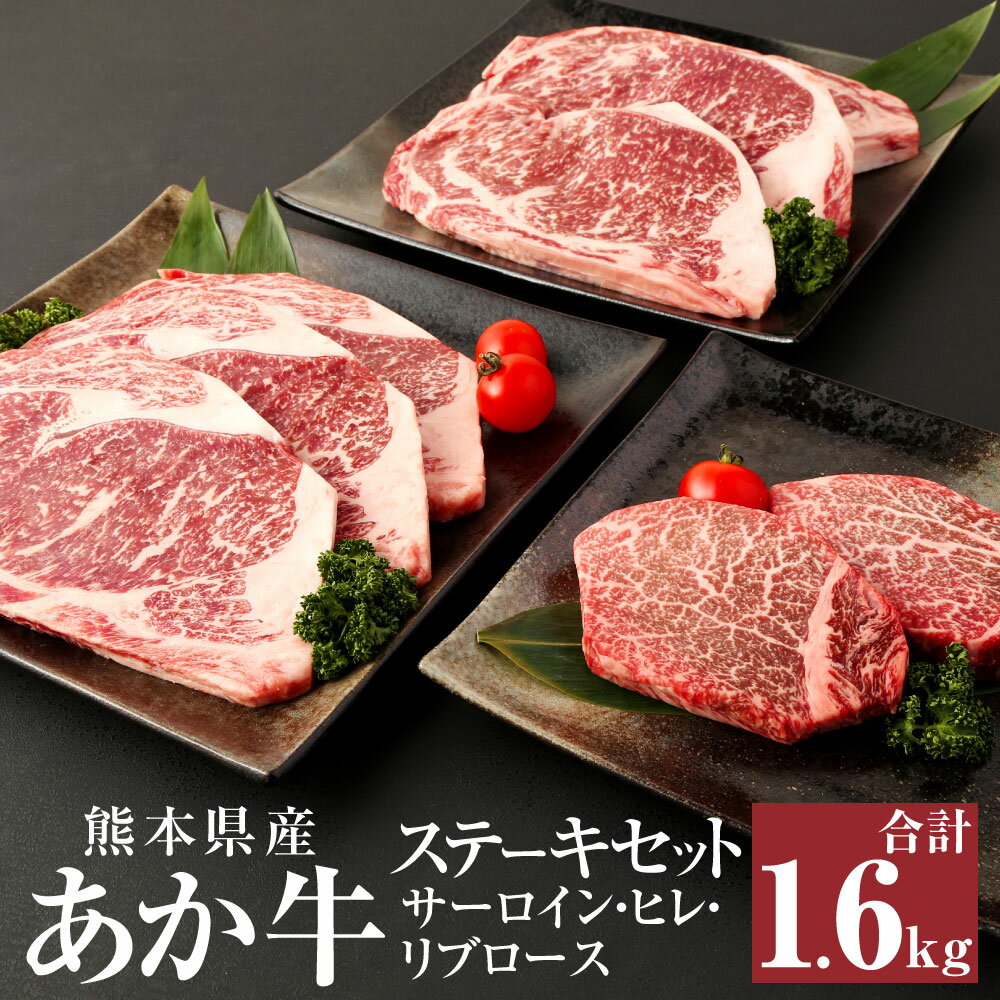 あか牛 ステーキセット 合計1.6kg (サーロイン200g×3枚・ヒレ200g×2枚・リブロース200g×3枚) 詰め合わせ ステーキ サーロイン ヒレ ロース 肉 お肉 牛肉 赤牛 和牛 ステーキ ステーキ肉 鉄板焼き 熊本県 西原村産 冷凍 送料無料