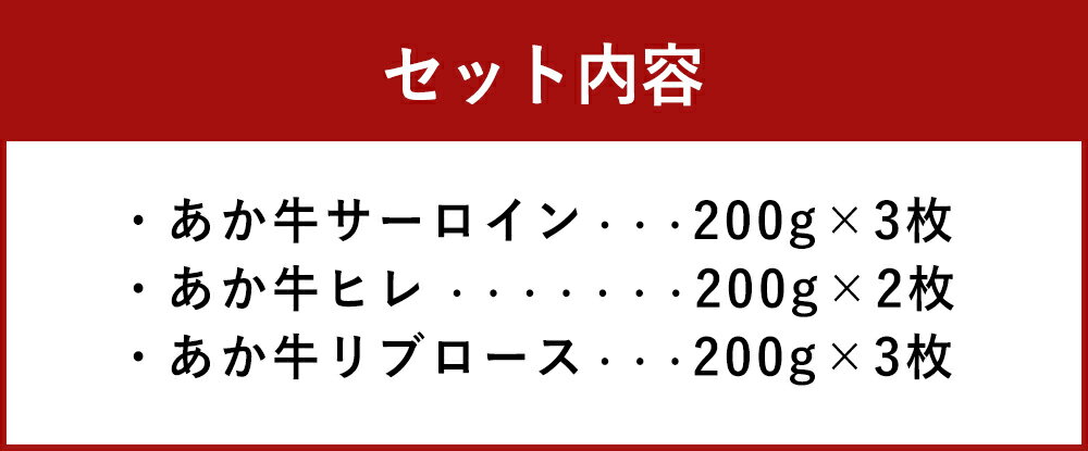 【ふるさと納税】あか牛 ステーキセット 合計1.6kg (サーロイン200g×3枚・ヒレ200g×2枚・リブロース200g×3枚) 詰め合わせ ステーキ サーロイン ヒレ ロース 肉 お肉 牛肉 赤牛 和牛 ステーキ ステーキ肉 鉄板焼き 熊本県 西原村産 冷凍 送料無料