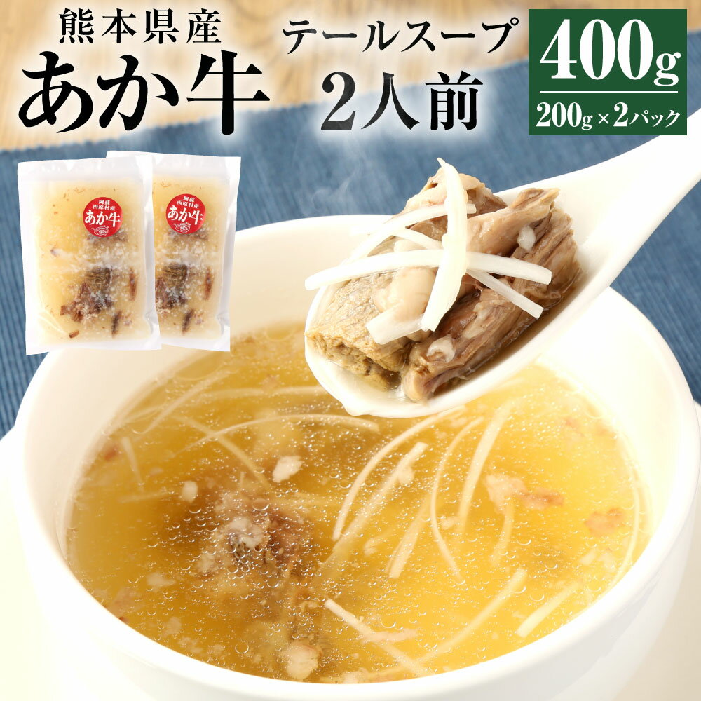 あか牛 テールスープ 合計2人前 1人前×2パック 合計400g 200g×2パック 肉 お肉 牛肉 和牛 テール スープ 希少部位 くまもとあか牛 冷凍 国産 九州 熊本県 西原村産 送料無料