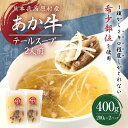 【ふるさと納税】あか牛 テールスープ 合計2人前 1人前×2パック 合計400g 200g×2パック 肉 お肉 牛肉 和牛 テール スープ 希少部位 くまもとあか牛 冷凍 国産 九州 熊本県 西原村産 送料無料 2