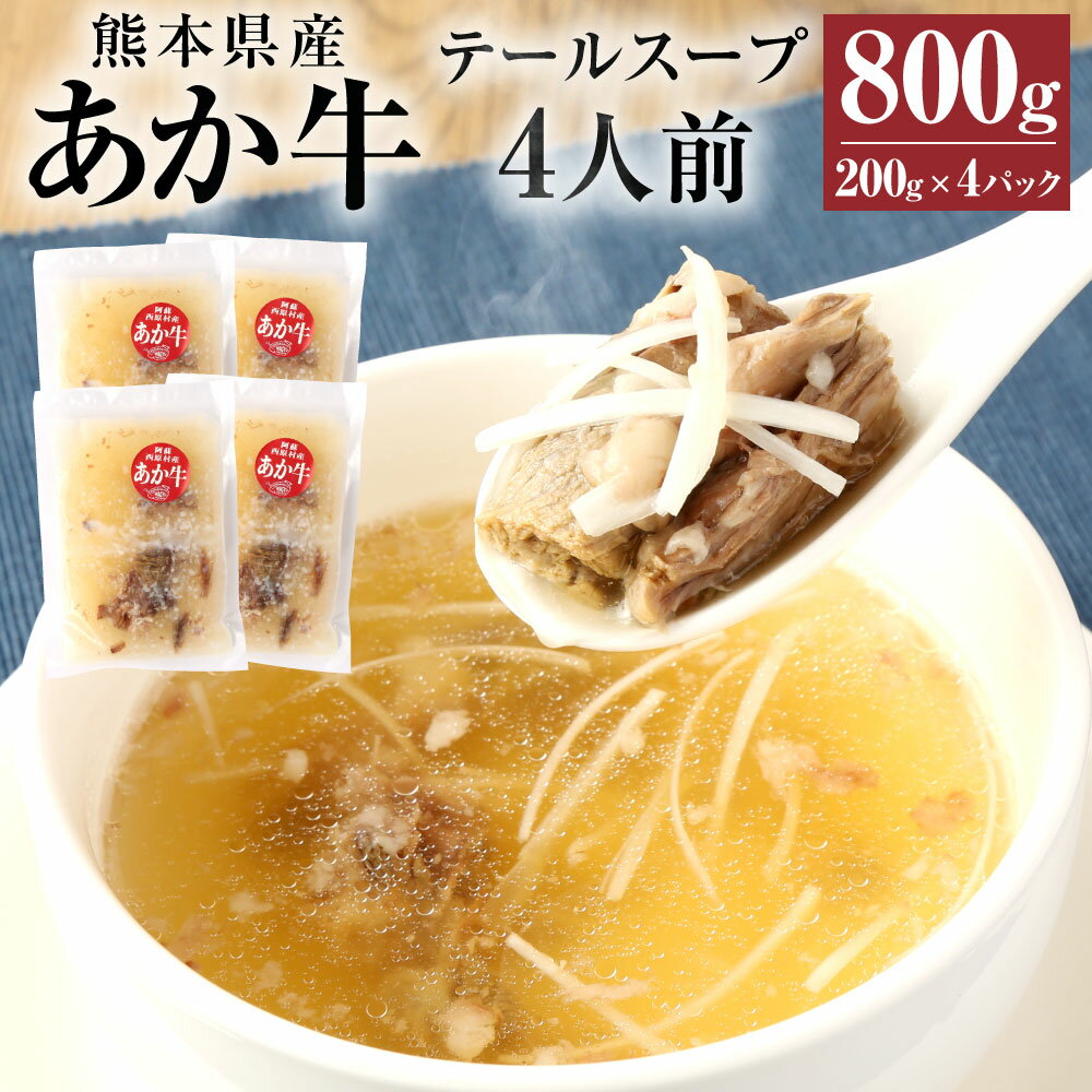 あか牛 テールスープ 合計4人前 1人前×4パック 合計800g 200g×4パック 肉 お肉 牛肉 和牛 テール スープ 希少部位 くまもとあか牛 冷凍 国産 九州 熊本県 西原村産 送料無料