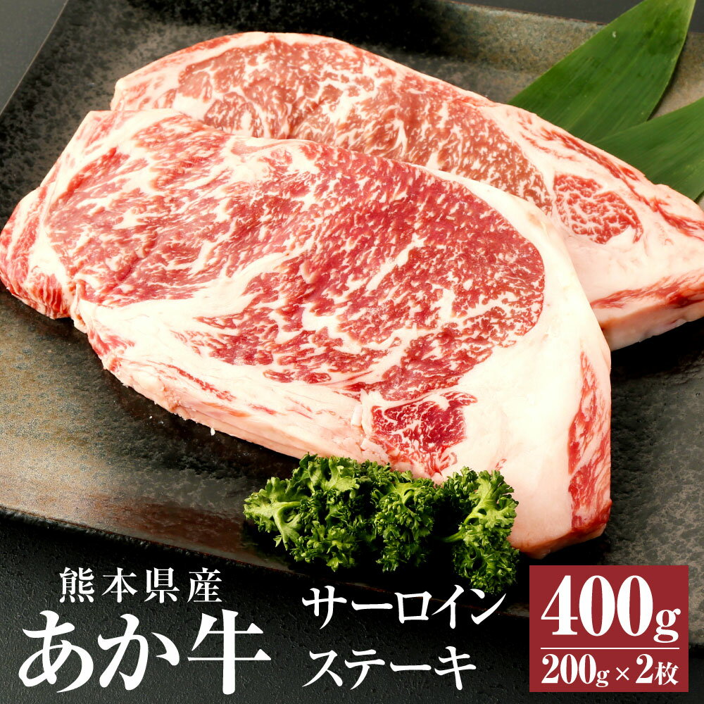 A3～A4ランク あか牛 サーロインステーキ 400g(200g×2枚) 肉 お肉 牛肉 和牛 サーロイン ステーキ ステーキ用 くまもとあか牛 冷凍 国産 九州 熊本県 西原村産 送料無料