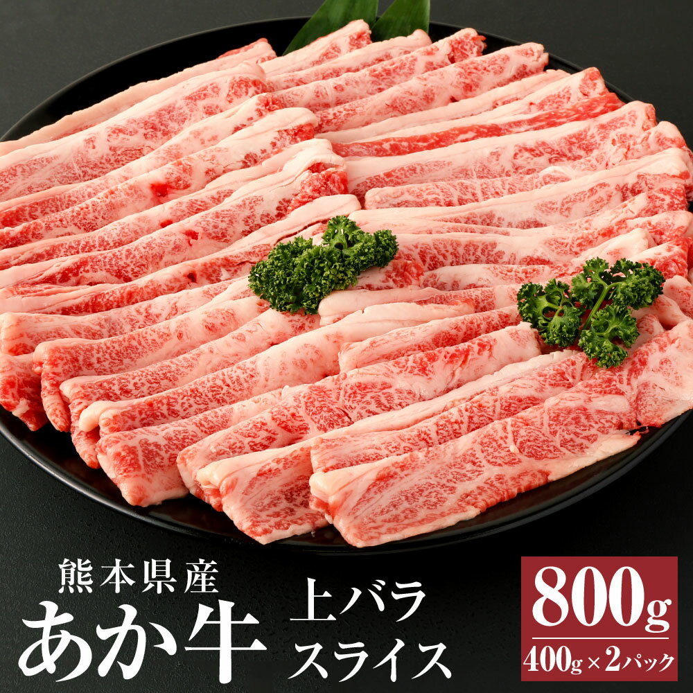 あか牛 上バラスライス 800g(400g×2パック) 肉 お肉 牛肉 和牛 上バラ スライス すき焼き すきやき しゃぶしゃぶ くまもとあか牛 冷凍 国産 九州 熊本県 西原村産 送料無料