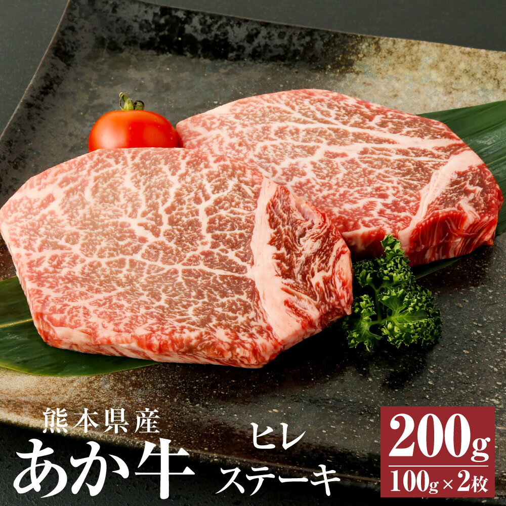 A3〜A4ランク あか牛 ヒレステーキ 200g(100g×2枚) 肉 お肉 牛肉 和牛 ヒレ ステーキ ステーキ用 くまもとあか牛 冷凍 国産 九州 熊本県 西原村産 送料無料