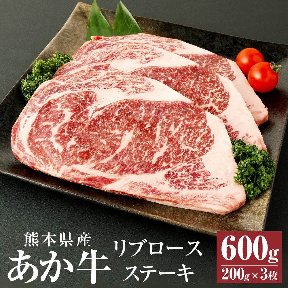 A3～A4ランク あか牛 リブロースステーキ 600g(200g×3枚) 肉 お肉 牛肉 和牛 リブロース ステーキ ステーキ用 くまもとあか牛 冷凍 国産 九州 熊本県 西原村産 送料無料