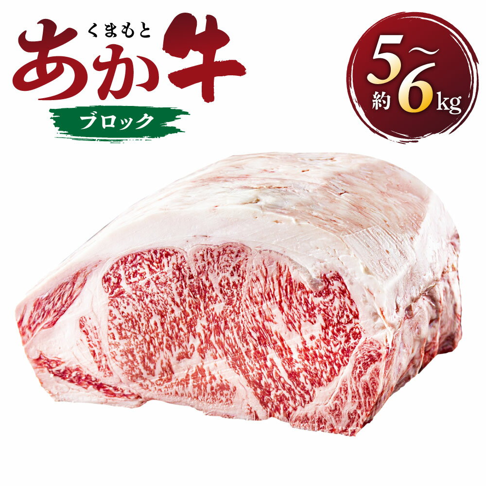 くまもとあか牛 ブロック 約5kg～6kg 肉 牛 あか牛 和牛 国産 九州 熊本県 西原村 冷凍 送料無料