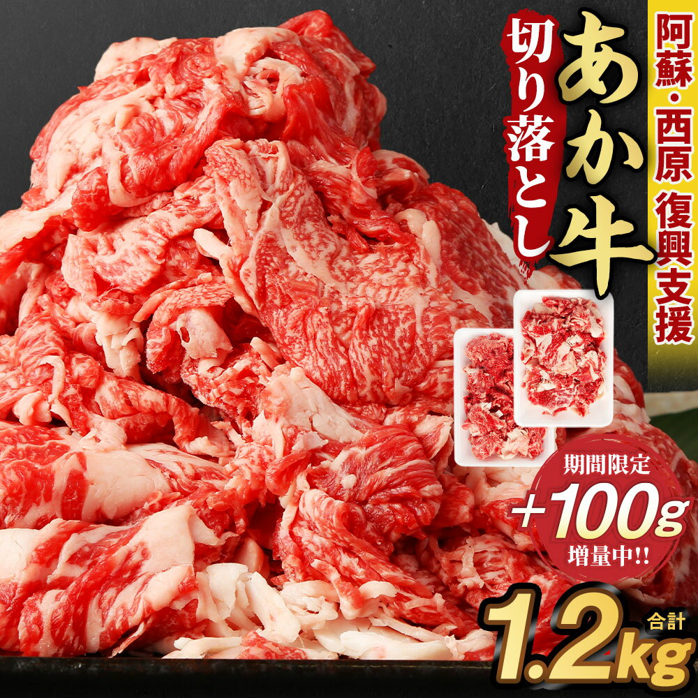 【ふるさと納税】【期間限定1.2kg→1.3kg】＜阿蘇・西原 復興支援＞ あか牛 切り落とし 1.2kg 肉 お肉 牛肉 和牛 切落し 切り落し くまもとあか牛 冷凍 国産 九州 熊本県 西原村産 送料無料