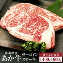 【ふるさと納税】<選べる>A3〜A4ランク あか牛 サーロインステーキ 400g(200g×2枚) もしくは 600g(200g×3枚) 肉 お肉 牛肉 和牛 ...