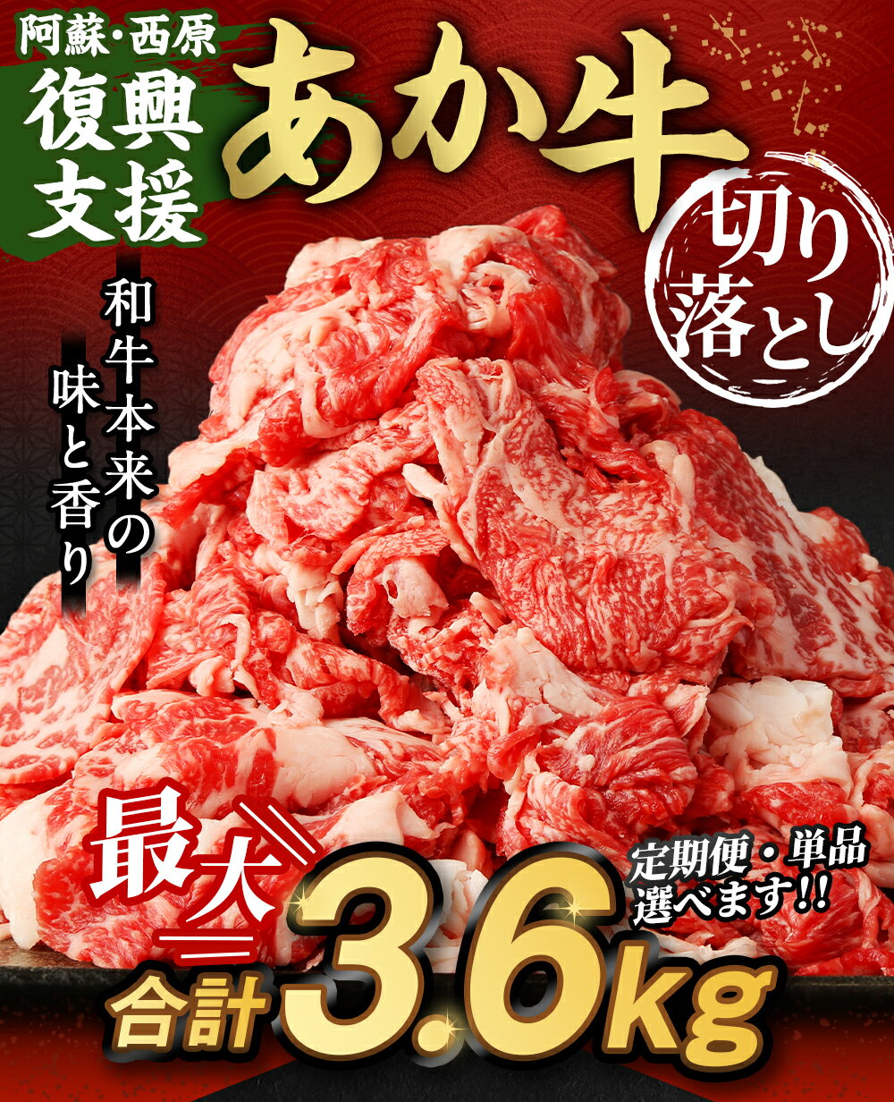 【ふるさと納税】＜選べる＞あか牛 切り落とし 600g 1.2kg 1.8kg 2.4kg 3.6kg 1.2kg×3回 合計3.6kg 定期便 肉 和牛 切落し ふるさと納税牛 赤牛 ふるさと納税熊本県 牛切り落とし ブランド牛 不揃い お肉 牛肉 くまもとあか牛 冷凍 国産 九州 熊本県 西原村産 送料無料