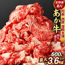 【ふるさと納税】＜選べる＞あか牛 切り落とし 600g 1.