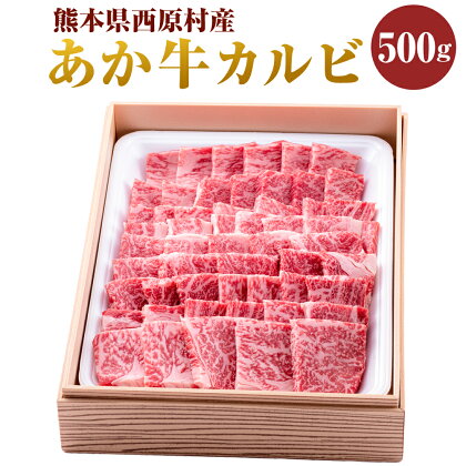 あか牛 カルビ 約500g 肉 和牛 赤牛 くまもとあか牛 ブランド牛 冷凍 国産 九州 熊本県 西原村 送料無料