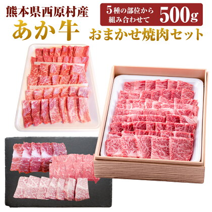 あか牛 おまかせ焼肉セット 約500g おまかせセット カルビ モモ ロース（肩ロース） 特選カルビ 赤身肉肩肉 肉 牛 和牛 赤牛 くまもとあか牛 ブランド牛 冷凍 国産 九州 熊本県 西原村 送料無料