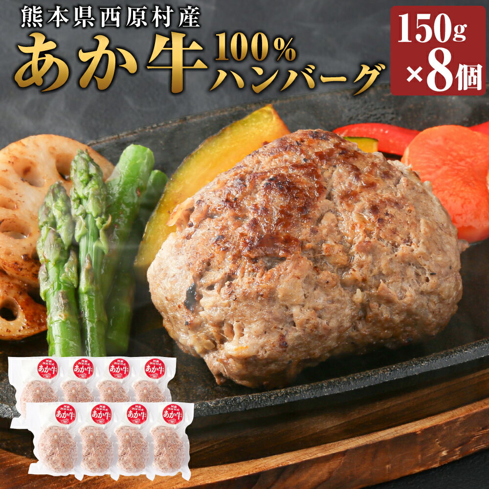 熊本県西原村産 あか牛100%ハンバーグ 約150g×8個 洋食 肉 牛 和牛 赤牛 くまもとあか牛 ブランド牛 冷凍 国産 九州 熊本県 西原村 送料無料