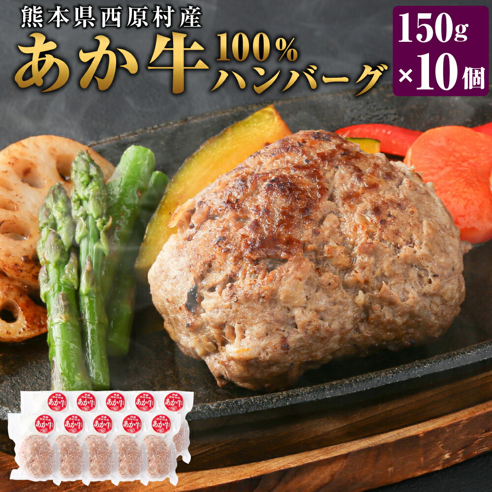 17位! 口コミ数「0件」評価「0」熊本県西原村産 あか牛100%ハンバーグ 約150g×10個 洋食 肉 牛 和牛 赤牛 くまもとあか牛 ブランド牛 冷凍 国産 九州 熊本県･･･ 