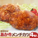 【ふるさと納税】あか牛メンチカツ 85g×4個 牛肉 牛 あか牛 ブランド牛 メンチカツ 惣菜 揚げ物 熊本県産 カツ おかず 冷凍おかず 九州 国産 冷凍 熊...