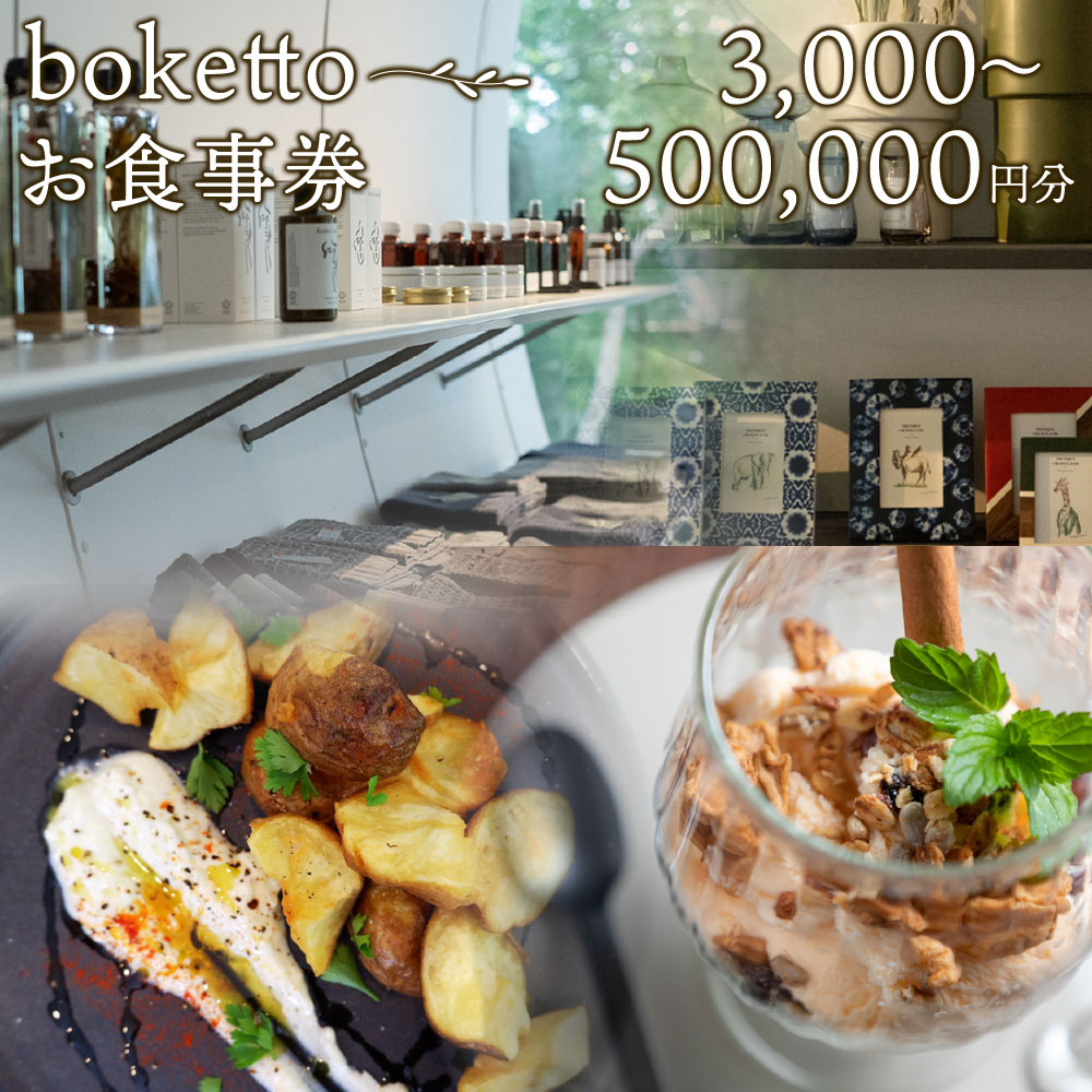 bokettoお食事券3000円分 〜 500,000円分 施設内 金券 チケット レストラン お食事 食事 オーガニック食材 季節の食材 熊本県 熊本 九州 送料無料