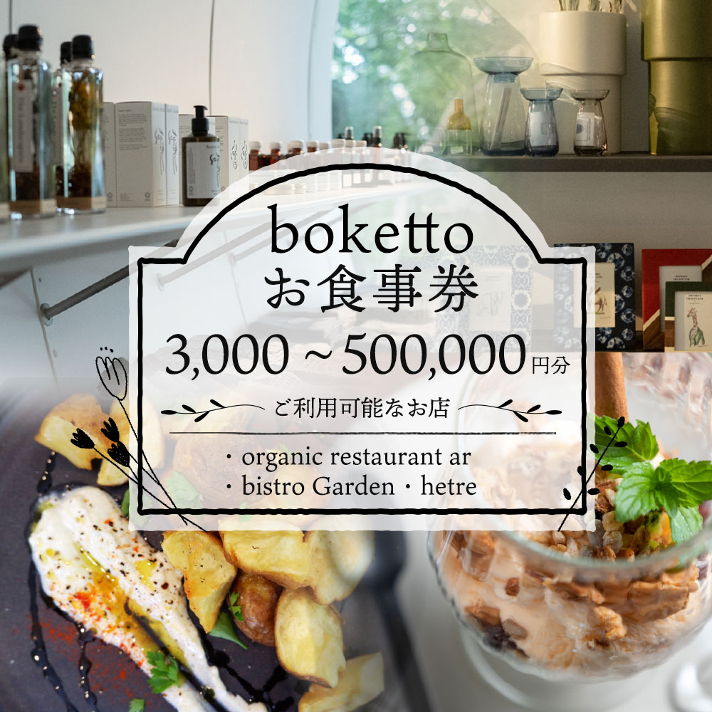 【ふるさと納税】bokettoお食事券3000円分 ～ 500,000円分 施設内 金券 チケット レストラン お食事 食事 オーガニック食材 季節の食材 熊本県 熊本 九州 送料無料