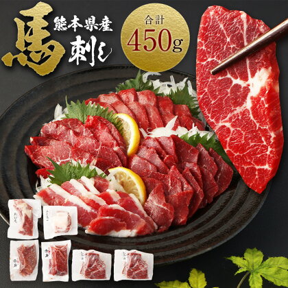 熊本県産 馬刺し 計450g セット 食べ比べ 詰め合わせ 赤身100g×2 上赤身100g×2 馬ヒモまたはフタエゴ50g×1 甘口馬刺醤油付き 馬肉 肉 国産 熊本県 西原村 送料無料