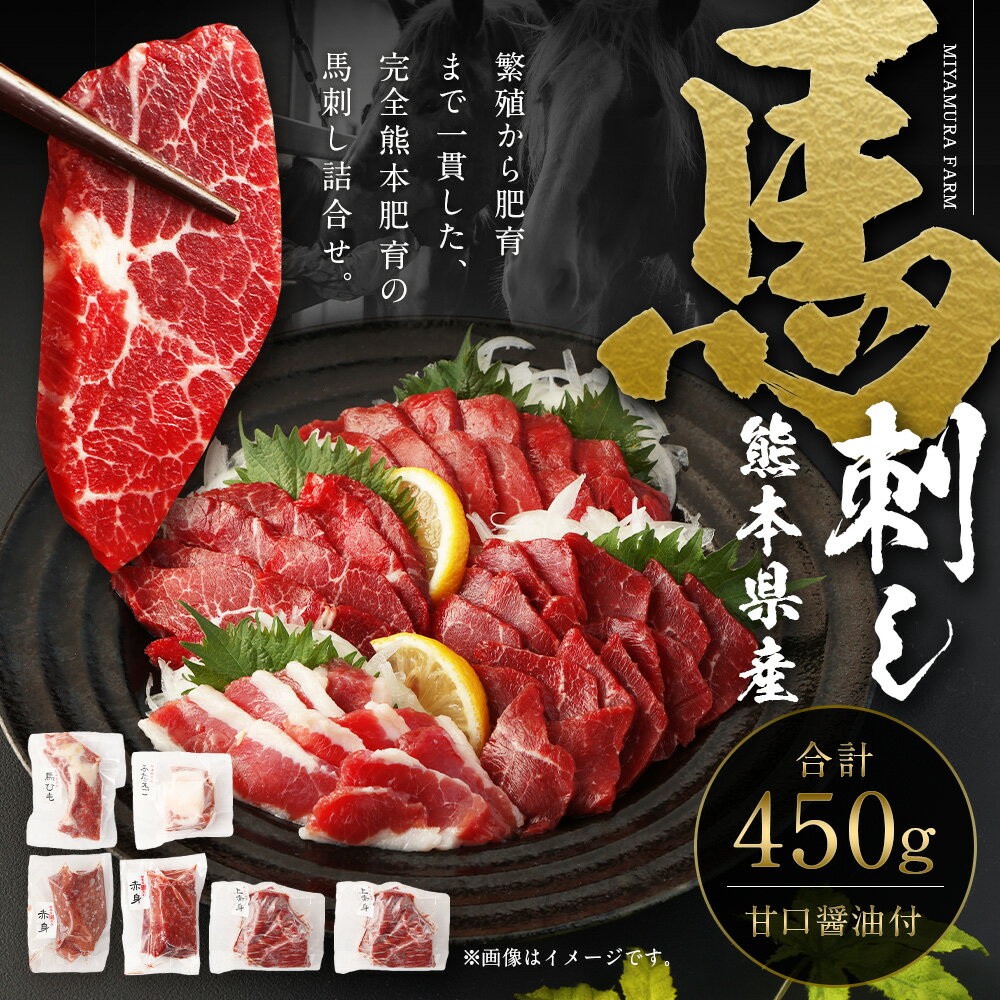 【ふるさと納税】熊本県産 馬刺し 計450g セット 食べ比べ 詰め合わせ 赤身100g×2 上赤身100g×2 馬ヒモまたはフタエゴ50g×1 甘口馬刺醤油付き 馬肉 肉 国産 熊本県 西原村 送料無料