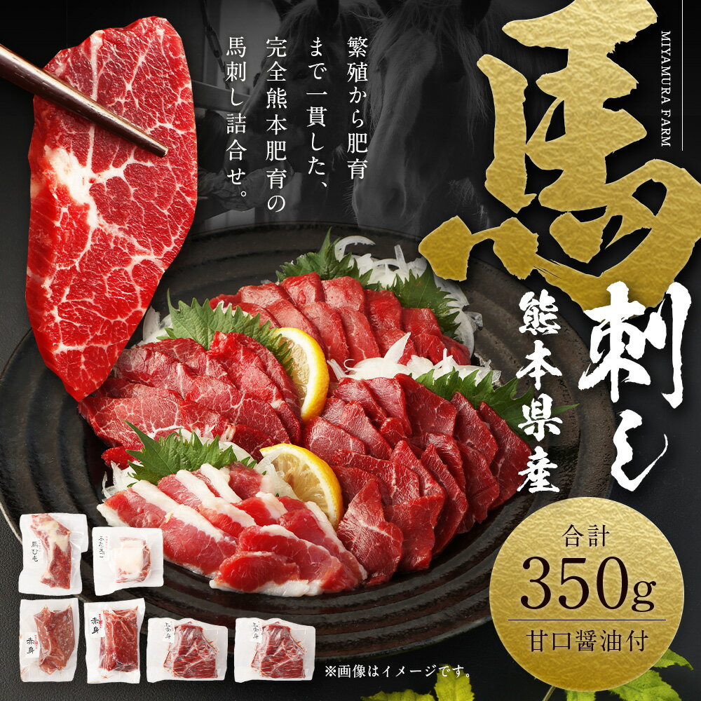 【ふるさと納税】熊本県産 馬刺し 計350g セット 食べ比べ 詰め合わせ 赤身100g×2 上赤身100g×1 馬ヒモまたはフタエゴ50g×1 甘口馬刺醤油付き 馬肉 肉 国産 熊本県 西原村 送料無料