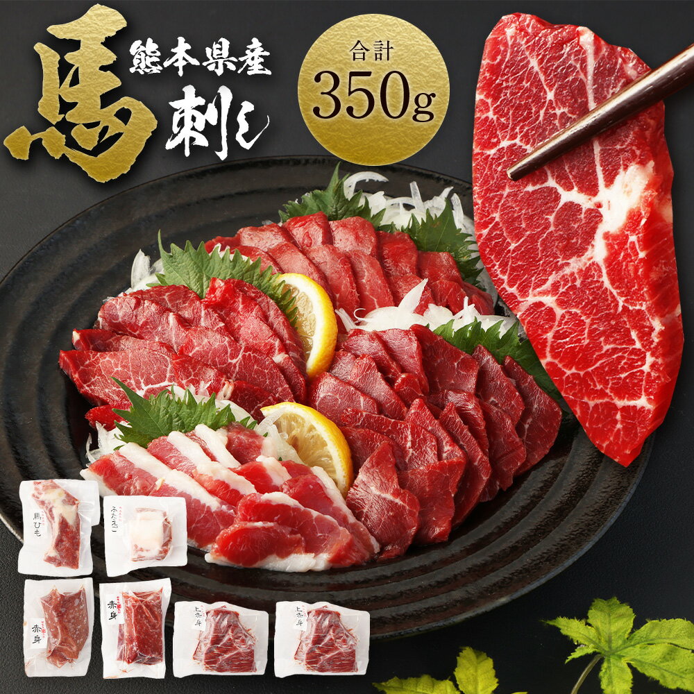 11位! 口コミ数「0件」評価「0」熊本県産 馬刺し 計350g セット 食べ比べ 詰め合わせ 赤身100g×2 上赤身100g×1 馬ヒモまたはフタエゴ50g×1 甘口馬刺醤･･･ 