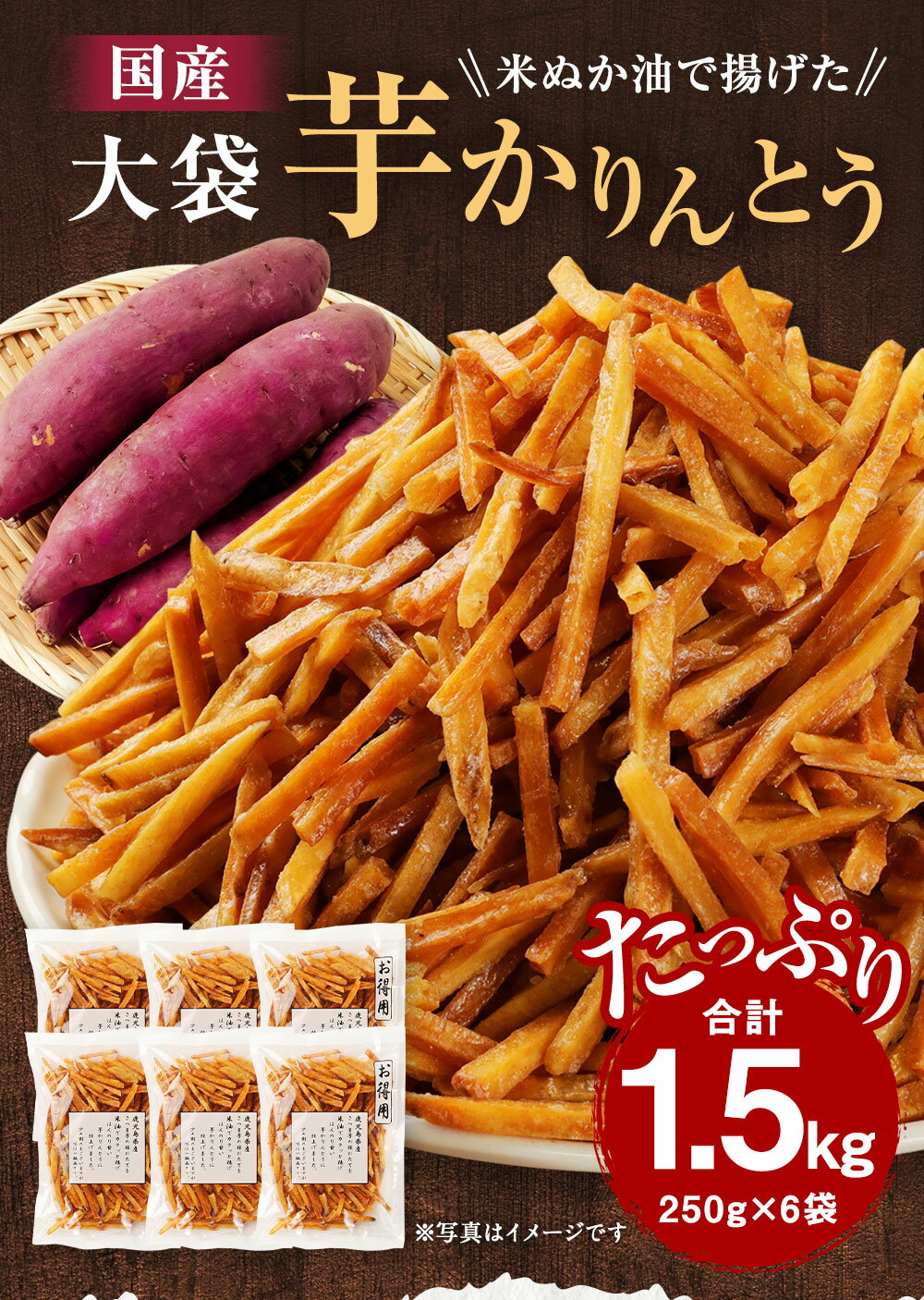 【ふるさと納税】国産米ぬか油で揚げた 大袋 芋かりんとう 合計1.5kg (250g×6袋) 芋けんぴ かりんとう 芋 さつまいも サツマイモ 小分け セット 菓子 和菓子 揚げ菓子 米ぬかあげ油 国産 送料無料