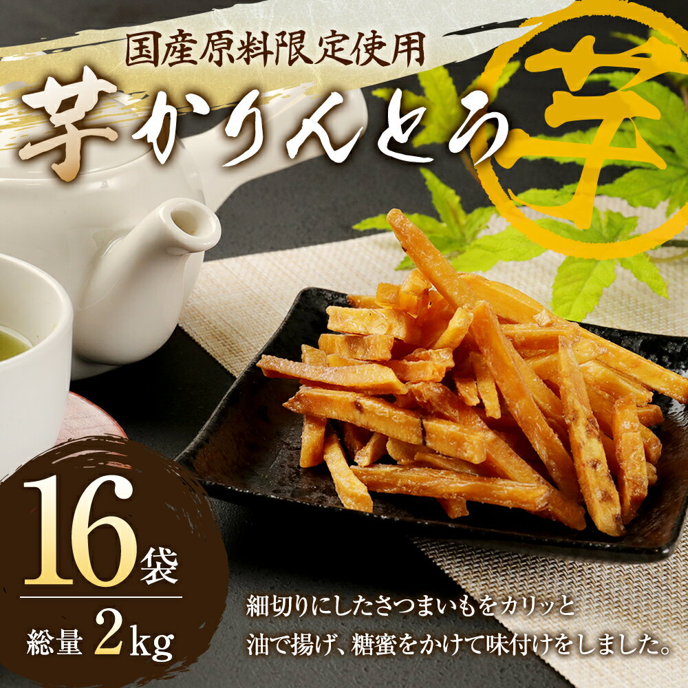 【ふるさと納税】国産原料限定使用 芋かりんとう 総量2kg 125g×16袋 お菓子 揚げ菓子 芋けんぴ かりんとう さつまいも サツマイモ 芋 いも おやつ お茶うけ 小分け 国産 熊本県 送料無料