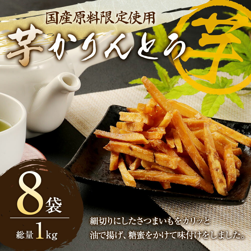 【ふるさと納税】国産原料限定使用 芋かりんとう 総量1kg 125g×8袋 お菓子 揚げ菓子 芋けんぴ かりんとう さつまいも サツマイモ 芋 いも おやつ お茶うけ 小分け 国産 熊本県 送料無料