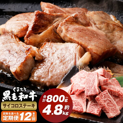【ふるさと納税】<選べる定期便>くまもと黒毛和牛 サイコロステーキ 1回400g 計800~4.8kg 牛肉 肉 お肉 黒毛和牛 和牛 ステーキ 霜降り 冷凍 熊本県産 国産 熊本県 西原村 送料無料 【ふるさと納税】<選べる定期便>くまもと黒毛和牛 サイコロステーキ 1回400g 計800~4.8kg 牛肉 肉 お肉 黒毛和牛 和牛 ステーキ 霜降り 冷凍 熊本県産 国産 熊本県 西原村 送料無料