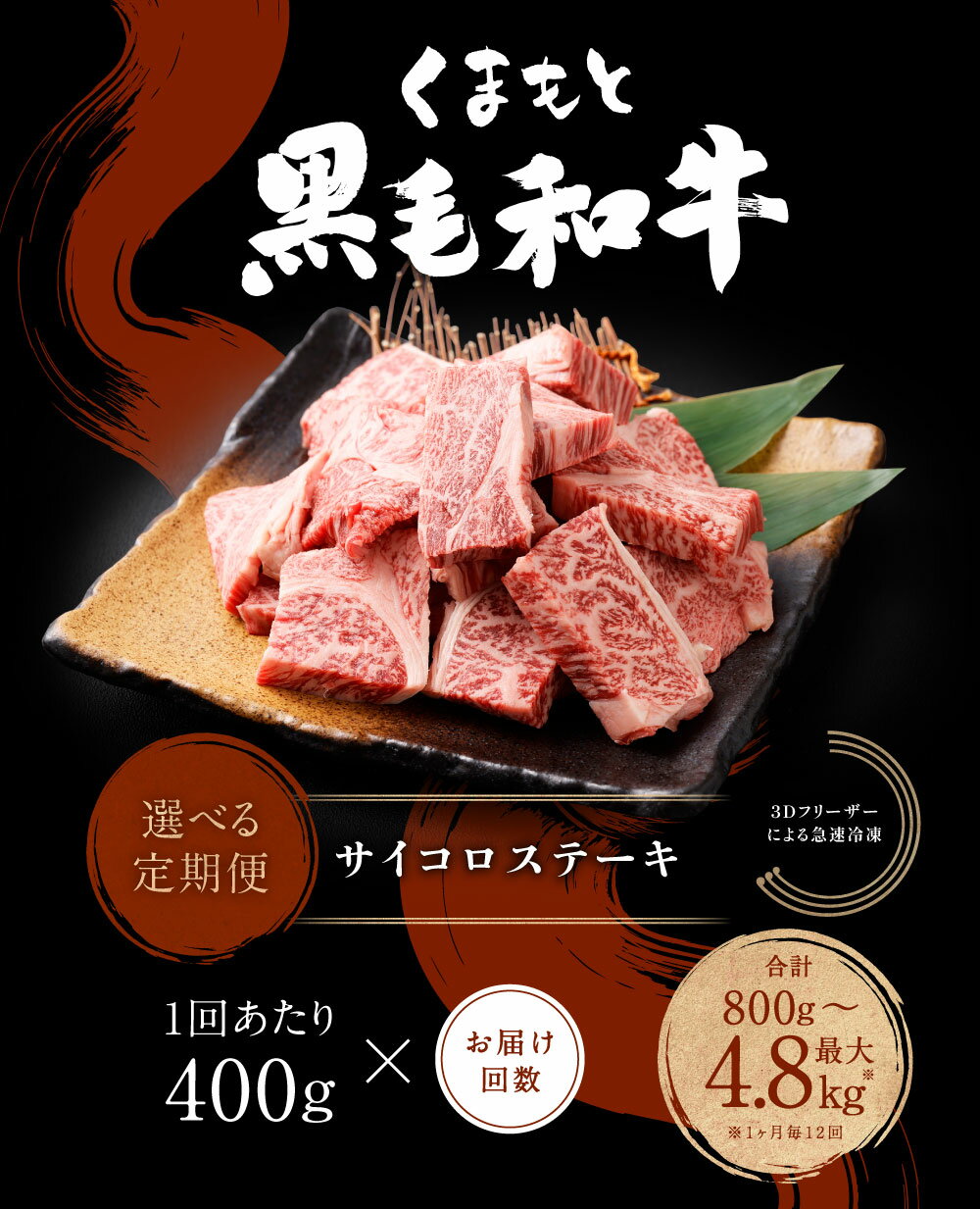 【ふるさと納税】＜選べる定期便＞くまもと黒毛和牛 サイコロステーキ 1回400g 計800～4.8kg 牛肉 肉 お肉 黒毛和牛 和牛 ステーキ 霜降り 冷凍 熊本県産 国産 熊本県 西原村 送料無料